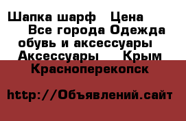 Шапка шарф › Цена ­ 2 000 - Все города Одежда, обувь и аксессуары » Аксессуары   . Крым,Красноперекопск